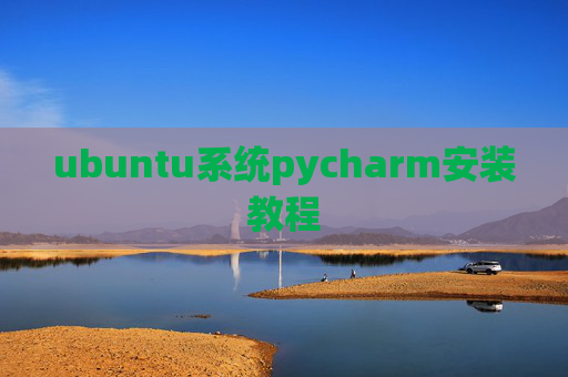 ubuntu系统pycharm安装教程