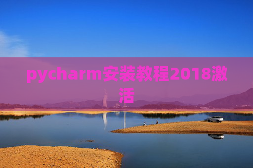 pycharm安装教程2018激活